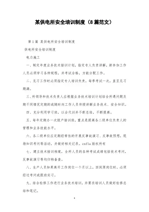 某供电所安全培训制度(8篇范文)