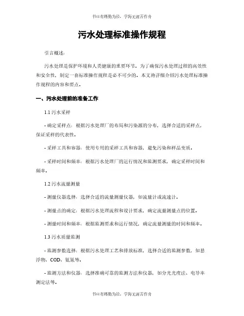 污水处理标准操作规程