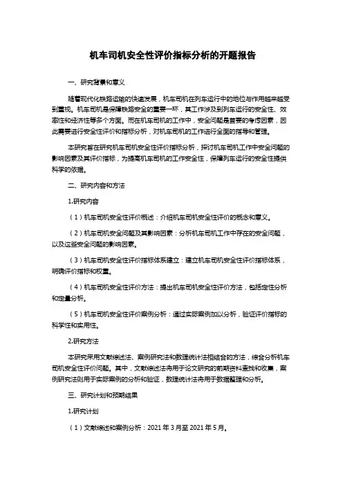 机车司机安全性评价指标分析的开题报告