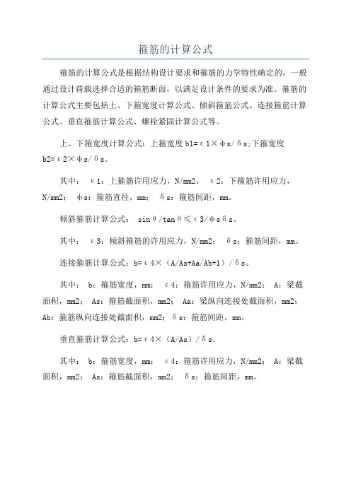 箍筋的计算公式
