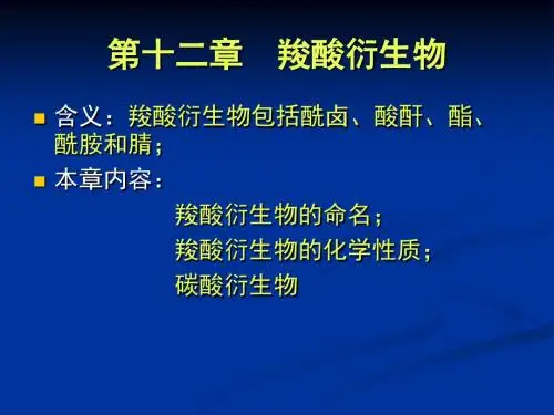 第十二章羧酸衍生物