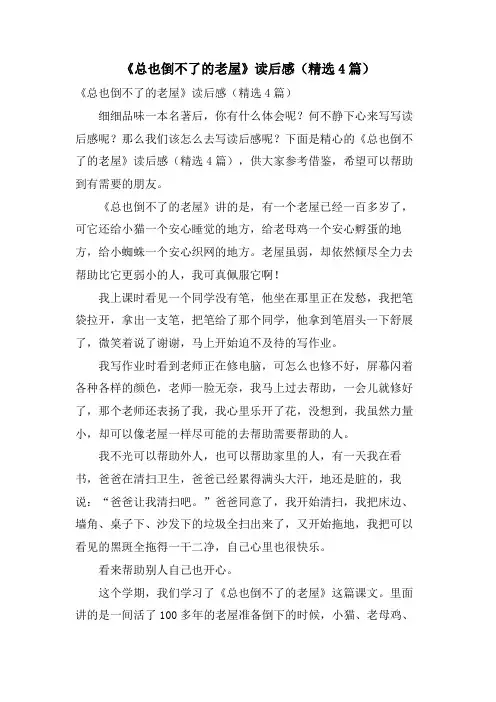 《总也倒不了的老屋》读后感(4篇)