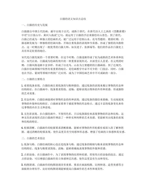 白描的语文知识点总结