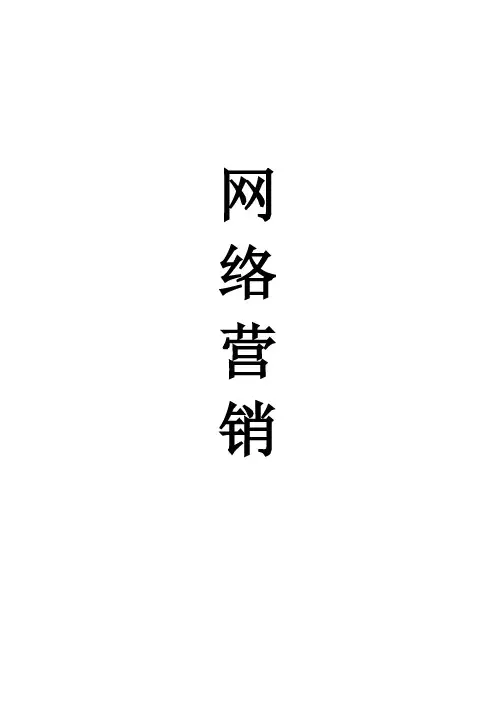 网络营销教案 