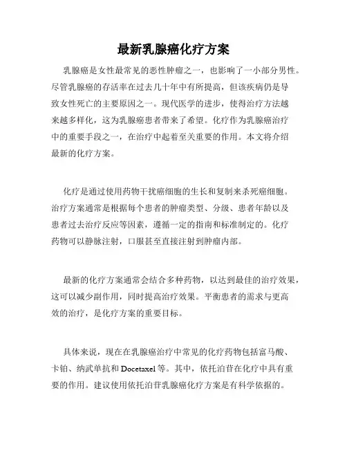 最新乳腺癌化疗方案