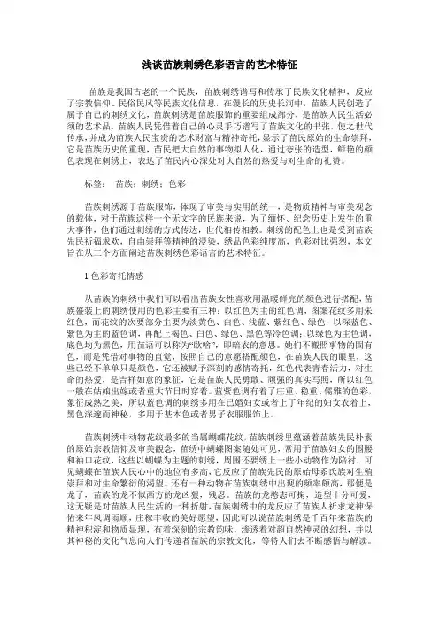 浅谈苗族刺绣色彩语言的艺术特征