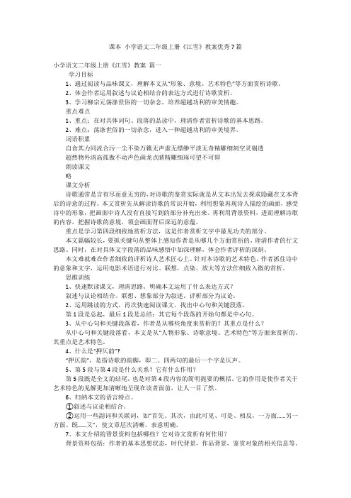 课本小学语文二年级上册《江雪》教案优秀7篇