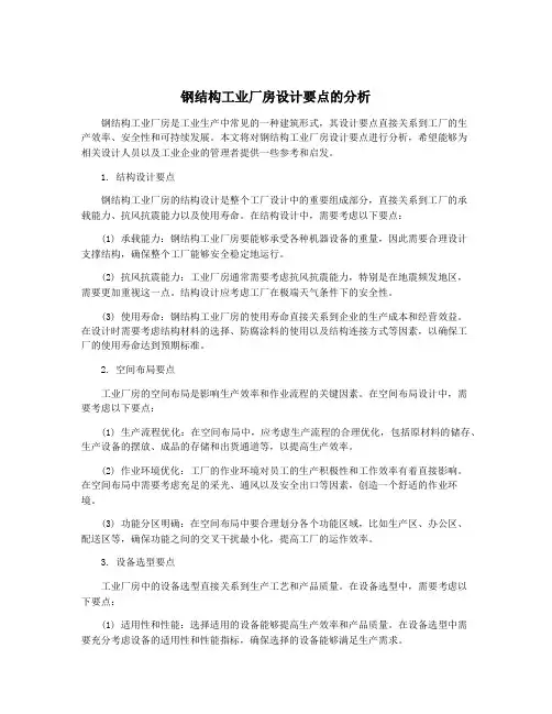 钢结构工业厂房设计要点的分析