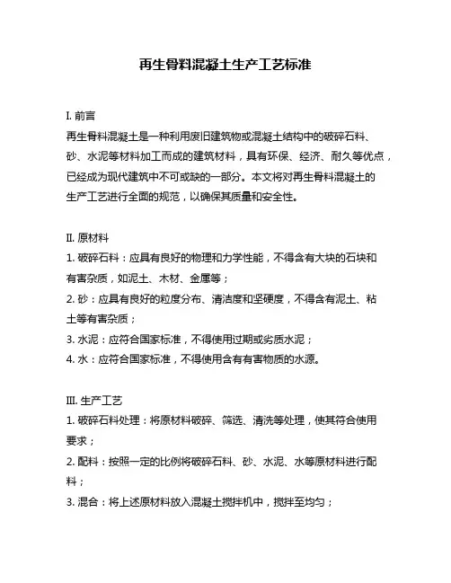 再生骨料混凝土生产工艺标准