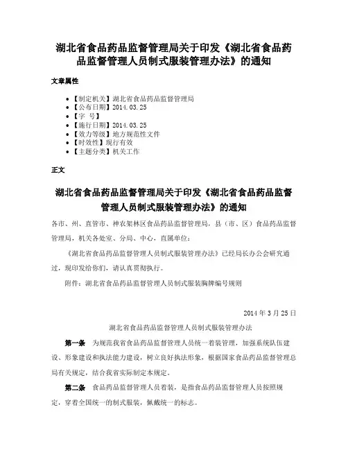湖北省食品药品监督管理局关于印发《湖北省食品药品监督管理人员制式服装管理办法》的通知