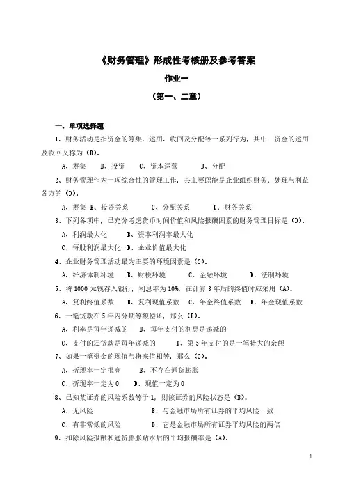 财务管理形成性考核册及参考答案-推荐下载