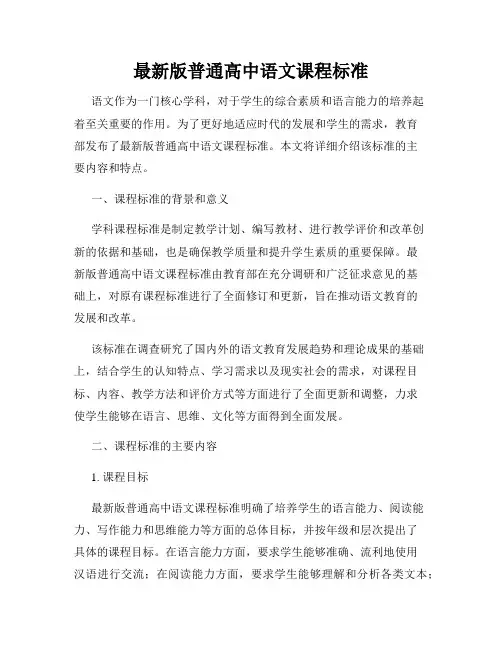 最新版普通高中语文课程标准