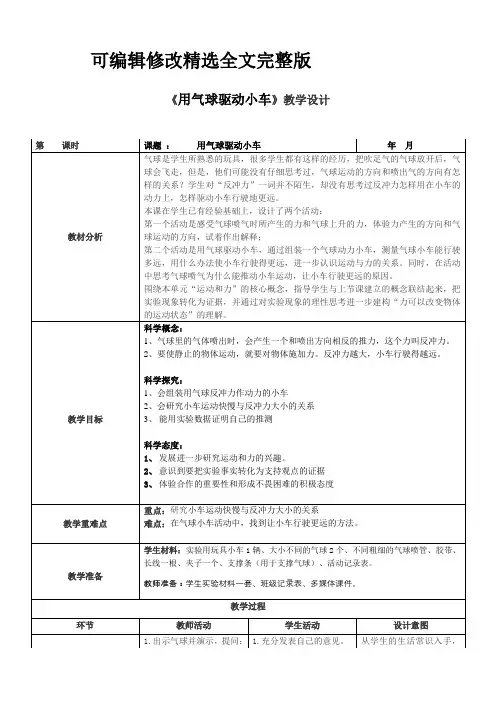 教科版科学四年级《用气球驱动小车》教案精选全文完整版