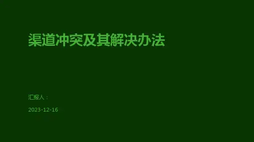 渠道冲突及其解决办法
