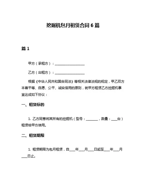 挖掘机包月租赁合同6篇
