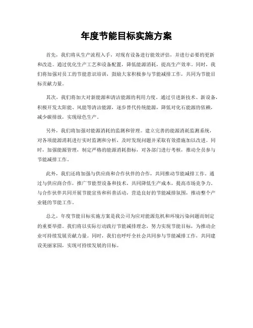 年度节能目标实施方案