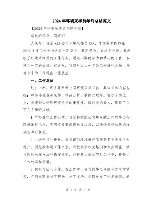 2024年环境采样员年终总结范文