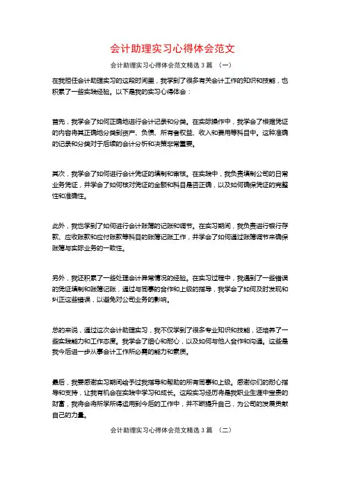 会计助理实习心得体会范文3篇