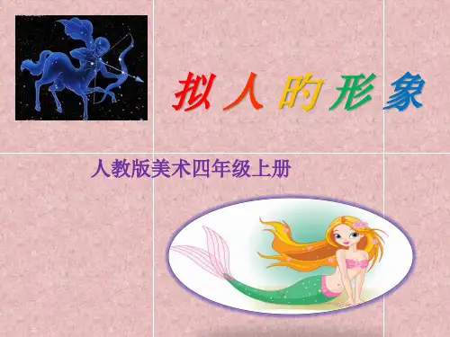 四年级美术上册《拟人的形象》-刘森市公开课获奖课件省名师示范课获奖课件