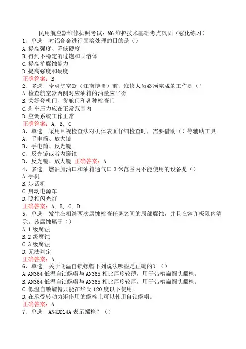 民用航空器维修执照考试：M6维护技术基础考点巩固(强化练习)