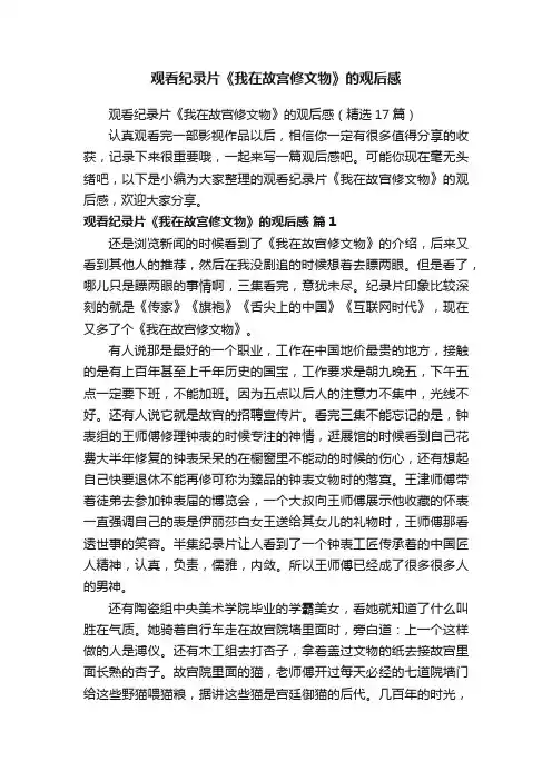 观看纪录片《我在故宫修文物》的观后感（精选17篇）