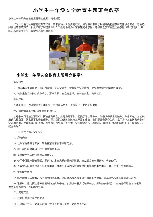 小学生一年级安全教育主题班会教案