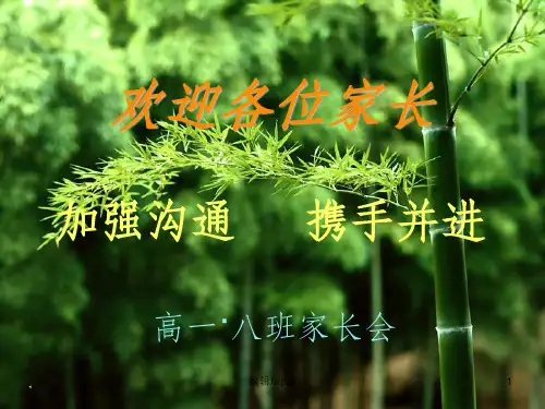 高一家长会精品课件20班