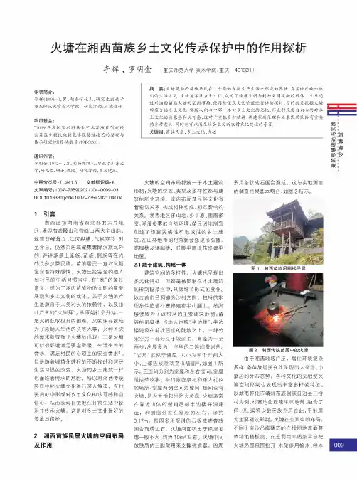 火塘在湘西苗族乡土文化传承保护中的作用探析