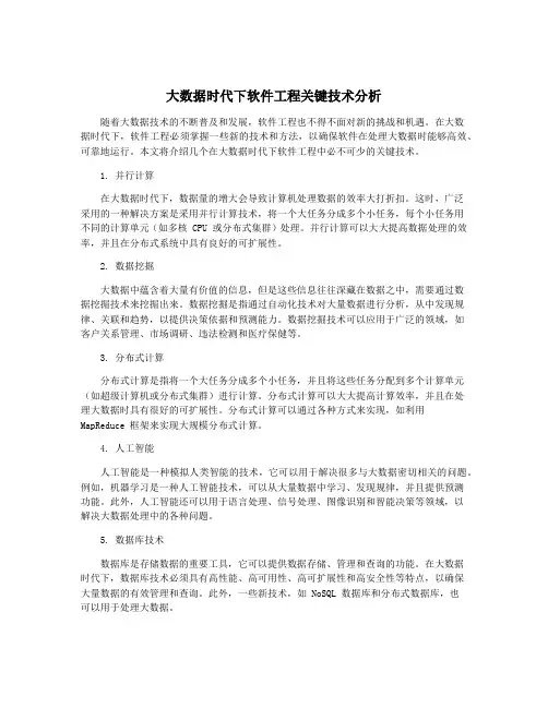大数据时代下软件工程关键技术分析