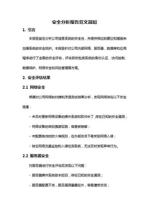 安全分析报告范文简短