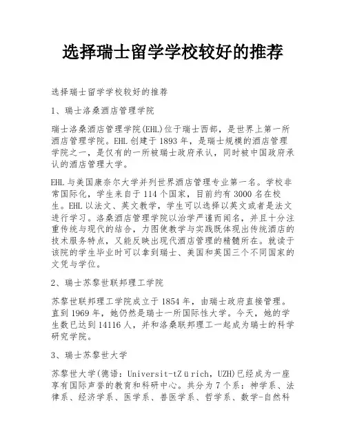 选择瑞士留学学校较好的推荐