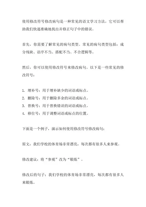 使用修改符号修改病句