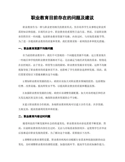 职业教育目前存在的问题及建议