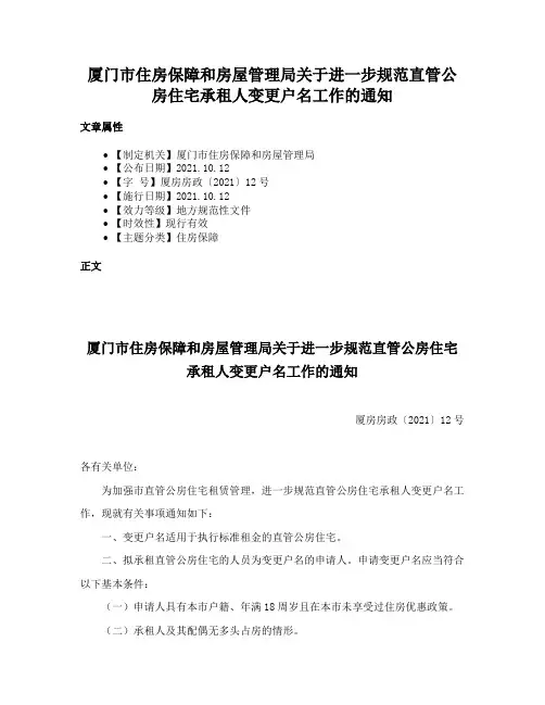 厦门市住房保障和房屋管理局关于进一步规范直管公房住宅承租人变更户名工作的通知