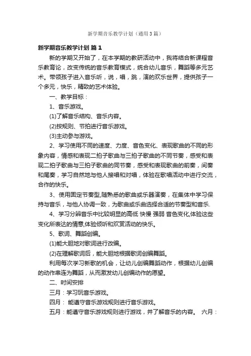 新学期音乐教学计划（通用3篇）