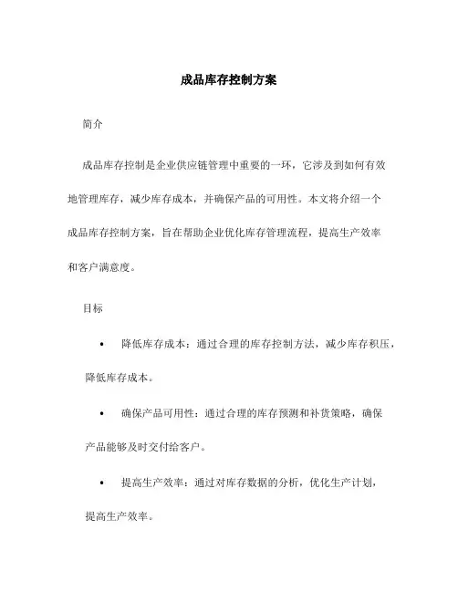 成品库存控制方案