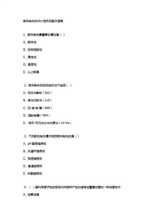 靶向制剂的评价相关试题及答案