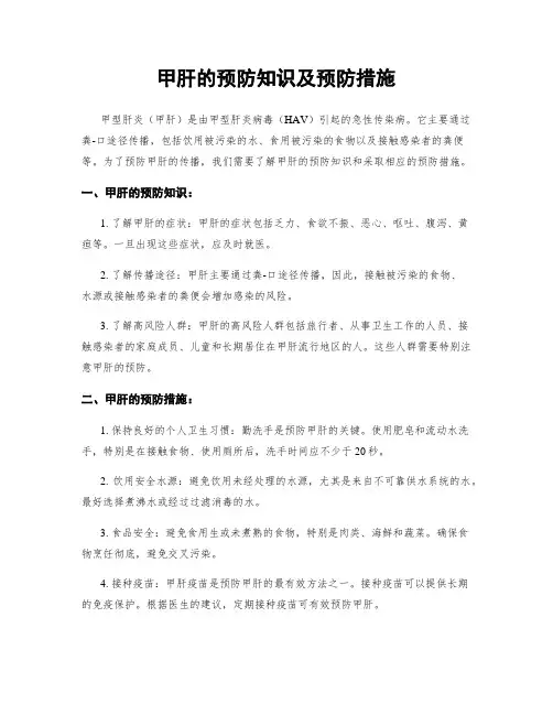 甲肝的预防知识及预防措施