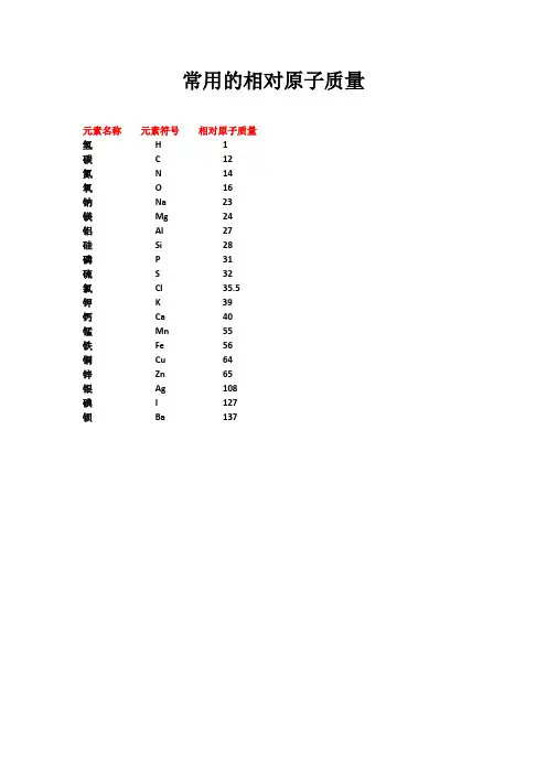 化学中常用相对原子质量和相对分子质量(1)