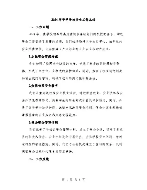 2024年中学学校安全工作总结(2篇)