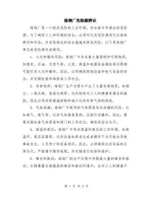 炼钢厂危险源辨识