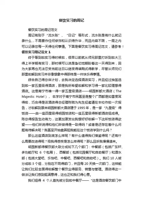 餐饮实习的周记范文
