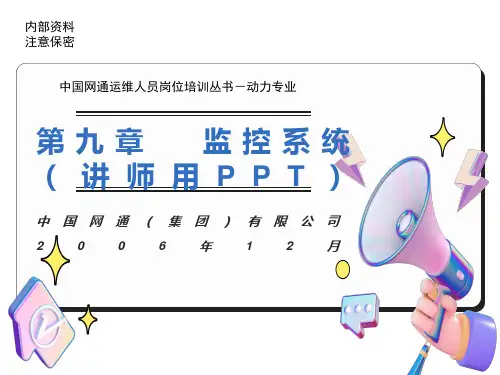 运维人员岗位培训电源理论监控系统