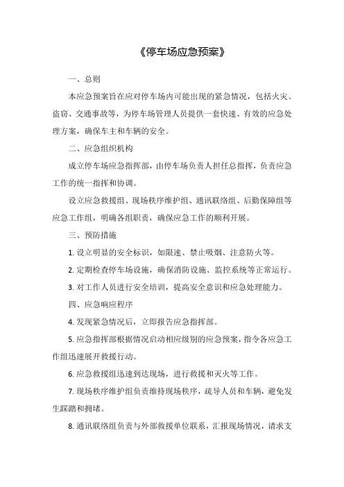 停车场应急预案