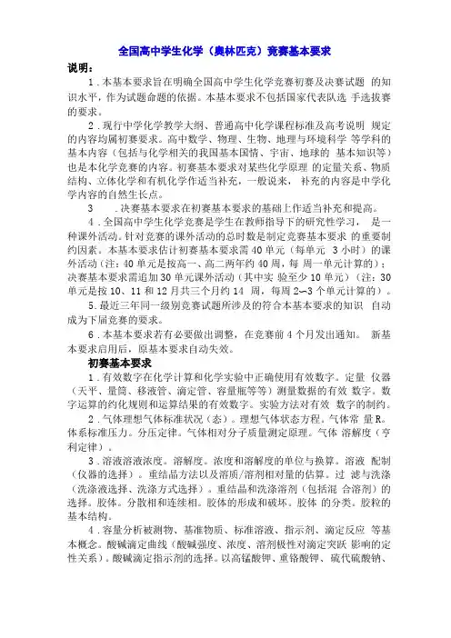 全国高中学生化学奥林匹克竞赛基本要求