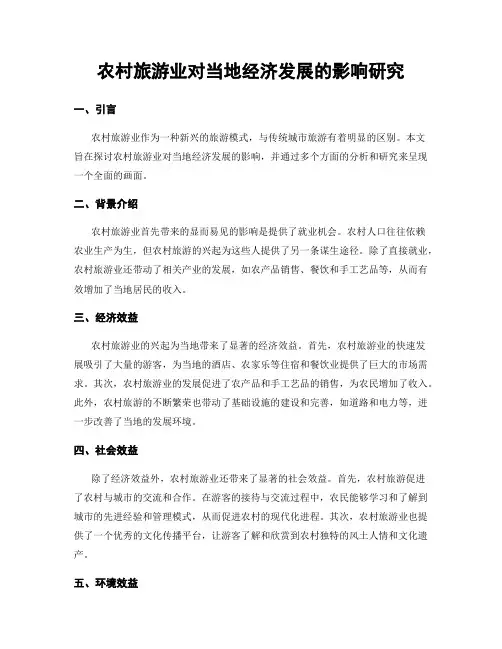 农村旅游业对当地经济发展的影响研究