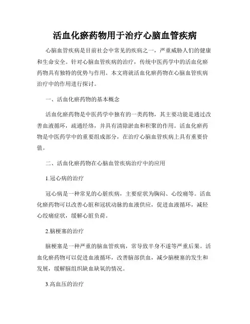 活血化瘀药物用于治疗心脑血管疾病
