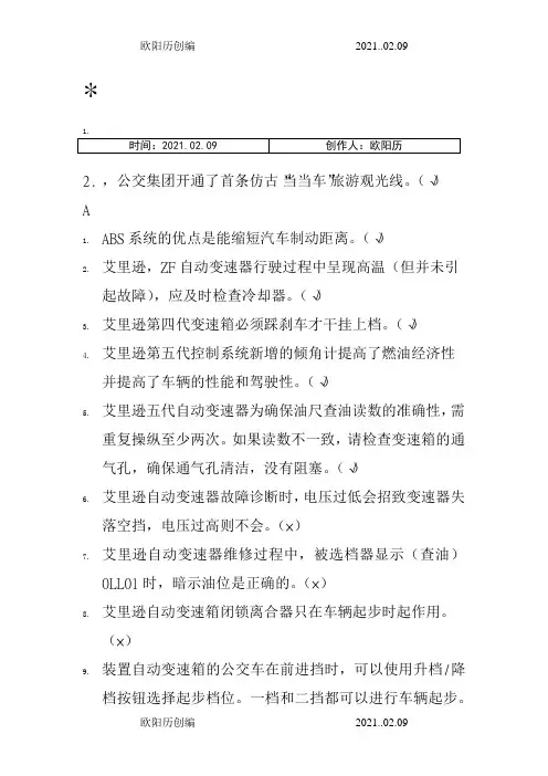 驾驶员星级考试《判断题》字母排序之欧阳历创编