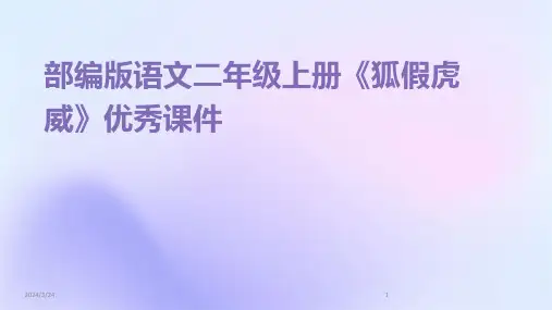 2024年度部编版语文二年级上册《狐假虎威》优秀课件