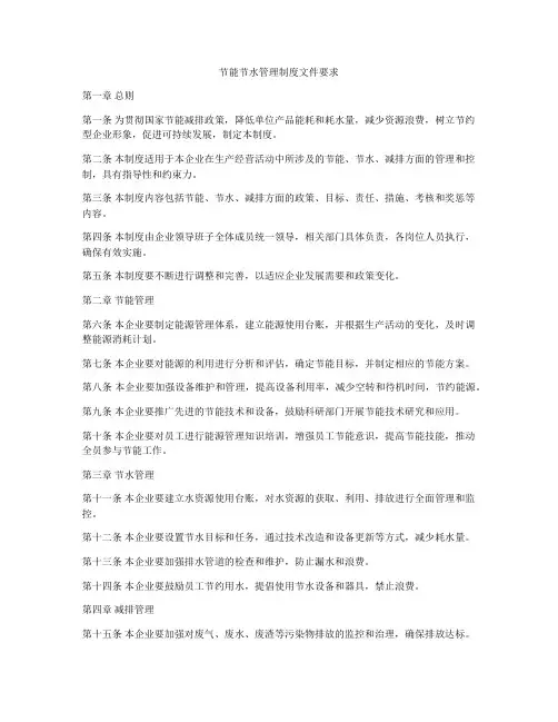 节能节水管理制度文件要求